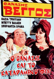 Ο Θανάσης και το καταραμένο φίδι