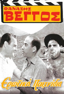 Ερωτικά Παιχνίδια