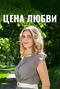 Цена любви