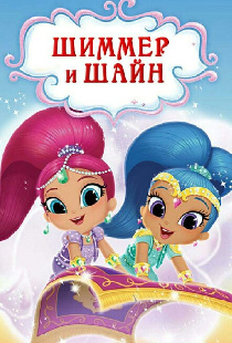 Шиммер и Шайн