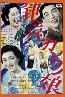 銀座カンカン娘