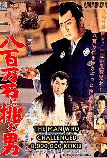 八百万石に挑む男