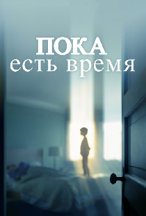 Пока есть время