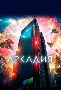 Аркадия