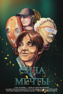 Сила мечты