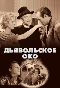 Дьявольское око