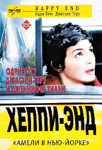 Хэппи-энд