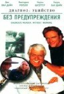 Без предупреждения