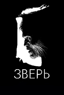 Зверь