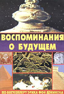 Воспоминания о будущем