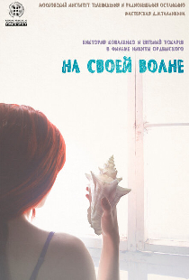 На своей волне