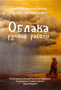 Облака ручной работы