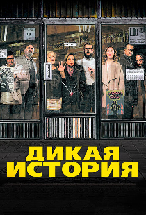 Дикая история