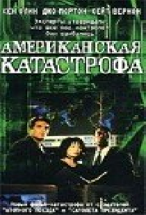 Американская катастрофа