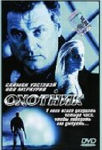 Охотник