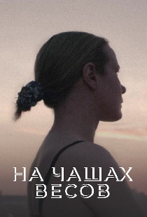 На чашах весов