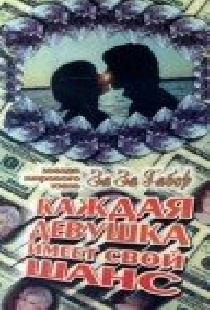 Каждая девушка имеет свой шанс