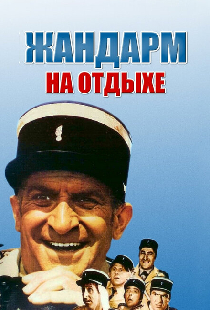Жандарм на отдыхе
