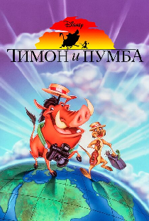 Тимон и Пумба