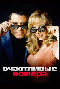 Счастливые номера