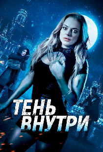 Тень внутри