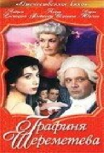 Графиня Шереметева