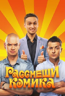 Рассмеши комика