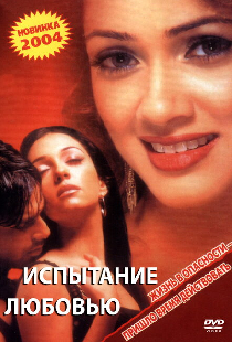 Испытание любовью