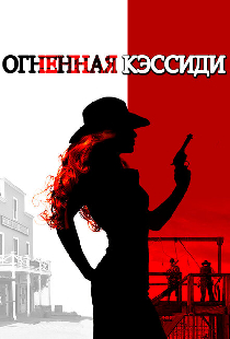 Огненная Кэссиди