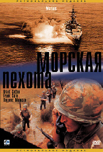 Морская пехота