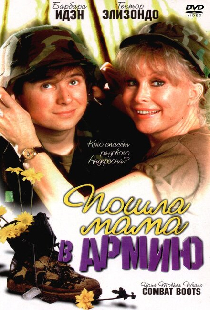 Пошла мама в армию
