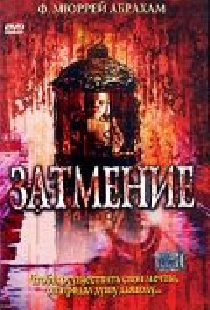 Затмение