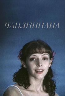 Чаплиниана