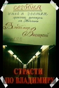 Страсти по Владимиру