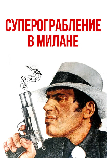 Суперограбление в Милане