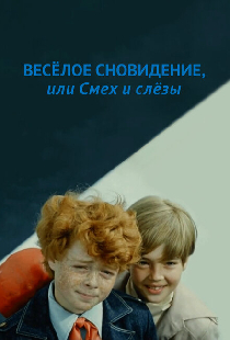 Веселое сновидение, или Смех и слезы