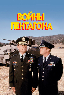 Войны Пентагона