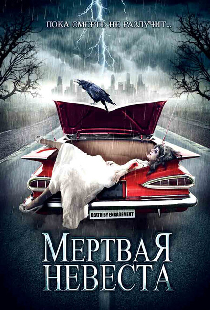 Мертвая невеста