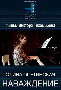 Полина Осетинская. Наваждение