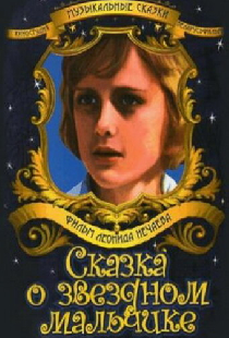 Сказка о звездном мальчике