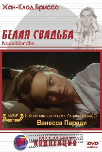 Белая свадьба