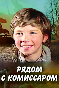 Рядом с комиссаром