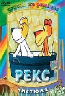 Рекс