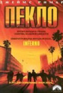 Пекло