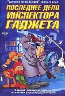 Последнее дело инспектора Гаджета