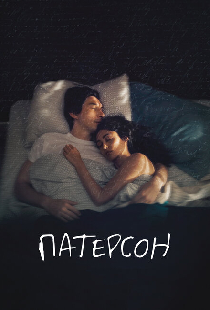 Патерсон