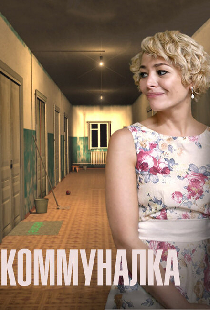 Коммуналка