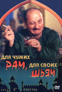 Для чужих Рам, для своих Шьям