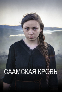 Саамская кровь
