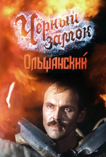 Черный замок Ольшанский